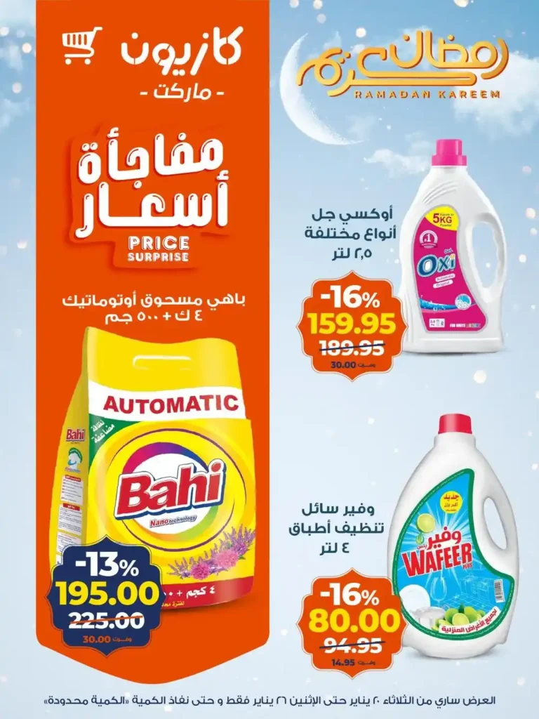 عروض كازيون عرض التلات من 20 إلى 26 يناير 2026 – تجهيز رمضان بأسعار أوفر. 19 عروض كازيون عرض التلات من 20 إلى 26 يناير 2026 – تجهيز رمضان بأسعار أوفر