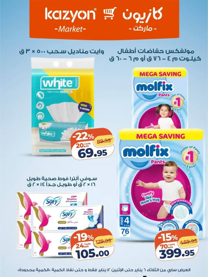 عرض التلات من كازيون اليوم 2026 | أوفر أسعار لاحتياجات البيت. 20 عرض التلات من كازيون اليوم 2026