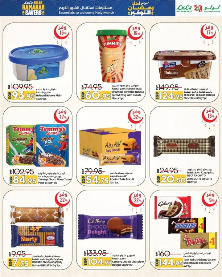 عروض لولو هايبر ماركت رمضان 2026 | مجلة أهلا رمضان بأقوى التخفيضات. 19 عروض لولو هايبر ماركت رمضان 2026