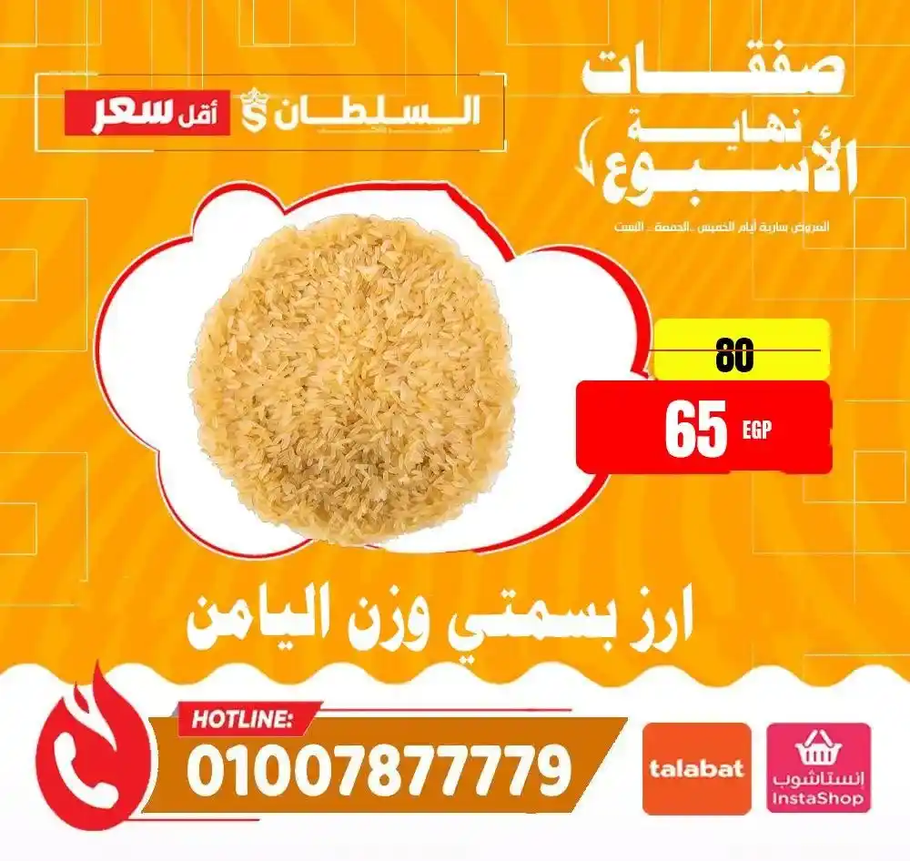 عروض هايبر ماركت السلطان 2026 | أقوى عروض الويك إند على كل المنتجات. 20 عروض هايبر ماركت السلطان