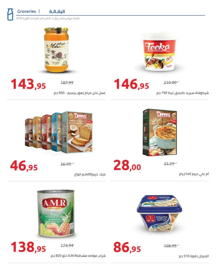 عروض هايبروان Hyperone لشهر يناير 2026 | مجلة الإصدار الأول وتجهيز رمضان بأقوى توفير. 20 عروض هايبروان