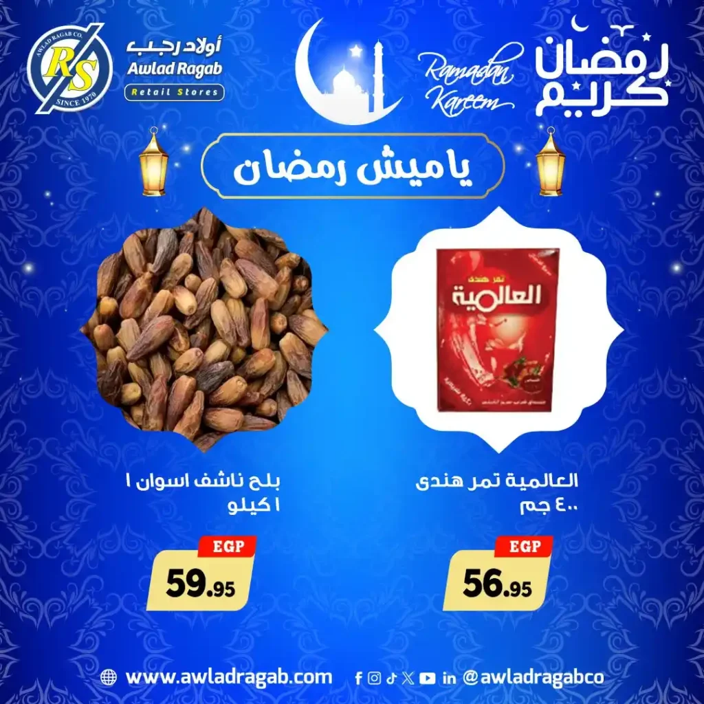 عروض اولاد رجب ياميش رمضان 2026 بأفضل الأسعار وطعم زمان. 19 عروض اولاد رجب