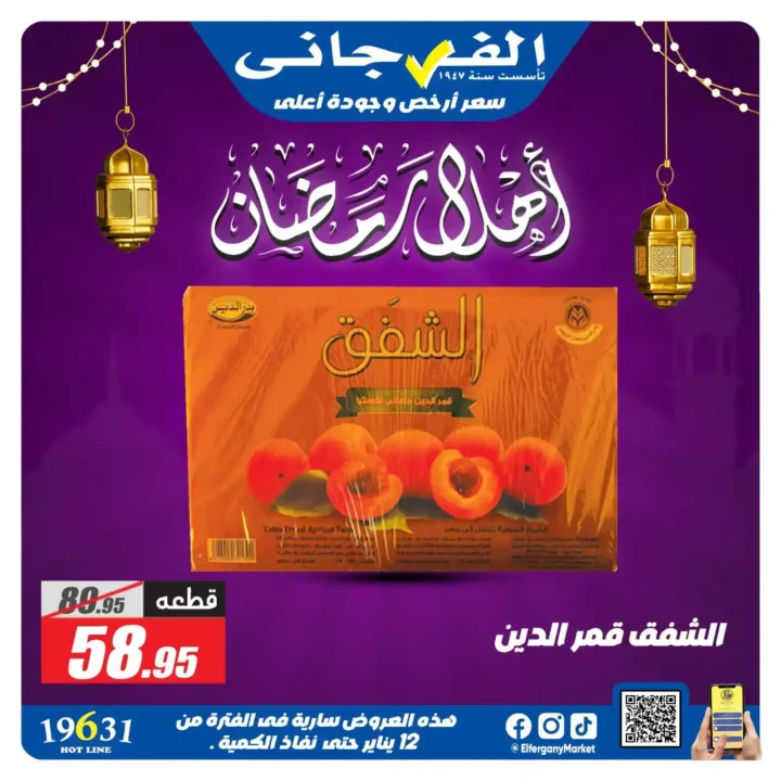 عروض الفرجاني ماركت رمضان 2026 | ياميش رمضان بأرخص سعر وأعلى جودة. 21 عروض الفرجاني