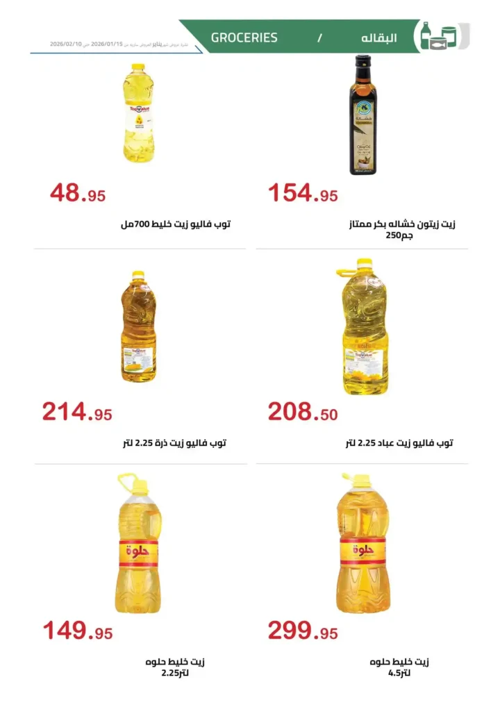 عروض الهواري 2026 – مجلة عروض الهواري الشهرية بخصومات قوية حتى فبراير. 14 عروض الهواري