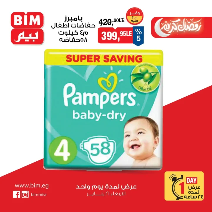 عرض اليوم الواحد من بيم BIM Misr – أقوى تخفيضات على السلع الأساسية والأغذية (الأربعاء 21 يناير). 13 عرض اليوم الواحد من بيم BIM Misr – أقوى تخفيضات على السلع الأساسية والأغذية (الأربعاء 21 يناير).