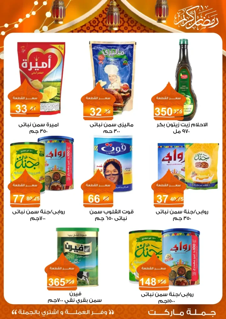 عروض جملة ماركت 2026 – مجلة ياميش رمضان بأسعار الجملة. 15 عروض جملة ماركت 2026 – مجلة ياميش رمضان بأسعار الجملة.