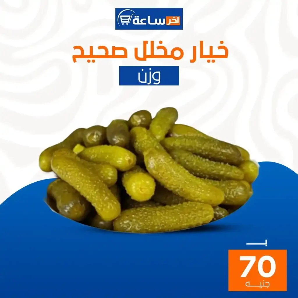 عروض آخر ساعة لتجارة الجملة اليوم 2026 | أقوى عروض الأجبان والمخللات حتى 10 يناير. 21 عروض آخر ساعة