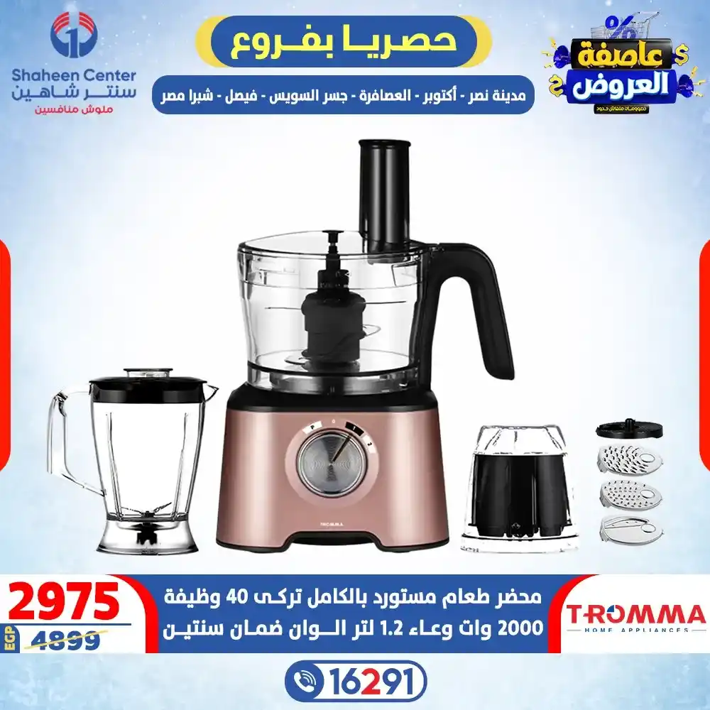 عروض سنتر شاهين 2026 خصومات تصل إلى 80% على الأجهزة الكهربائية. 21 عروض سنتر شاهين