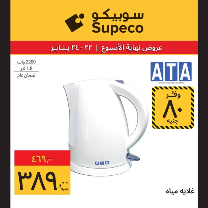 عروض سوبيكو مصر 2026 | مهرجان الأجهزة بأقوى صفقات نهاية الأسبوع 11 عروض سوبيكو مصر