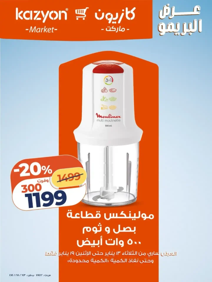 عرض التلات كازيون 2026 | عروض بأسعار مفاجأة على كل احتياجات البيت 21 عرض التلات كازيون 2026 | عروض بأسعار مفاجأة على كل احتياجات البيت