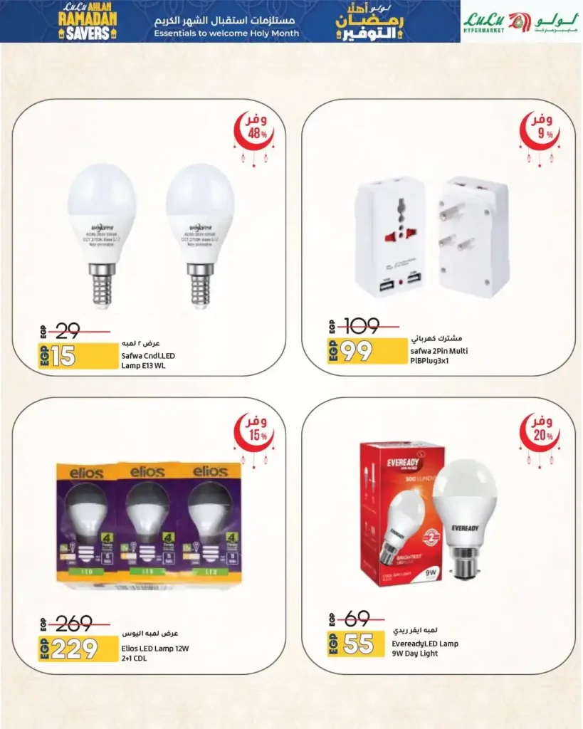 عروض لولو هايبر ماركت مصر 2026 | مجلة أهلاً رمضان Wave 2 بأقوى خصومات تجهيزات الشهر الكريم. 21 عروض لولو هايبر ماركت مصر 2026