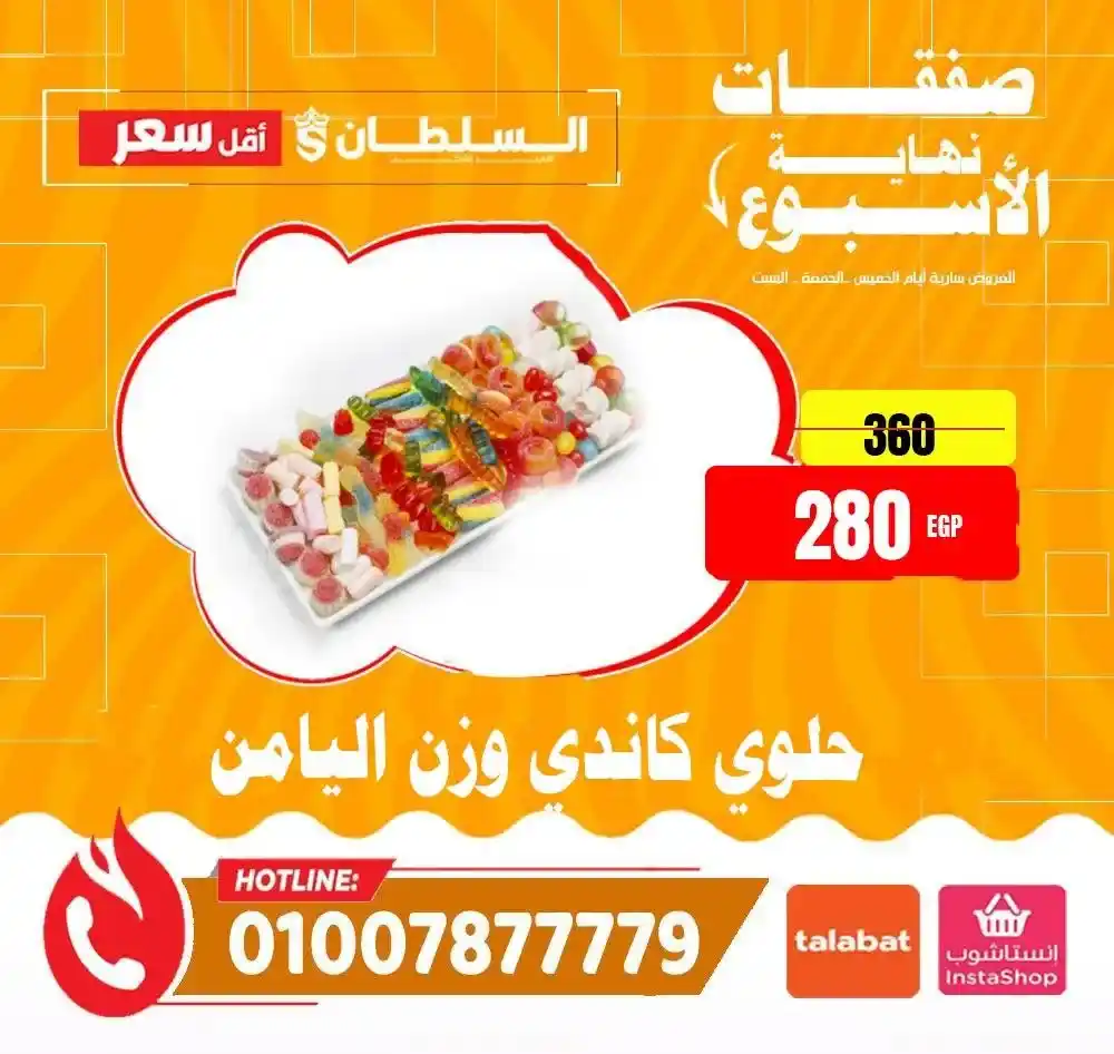 عروض هايبر ماركت السلطان 2026 | أقوى عروض الويك إند على كل المنتجات. 21 عروض هايبر ماركت السلطان