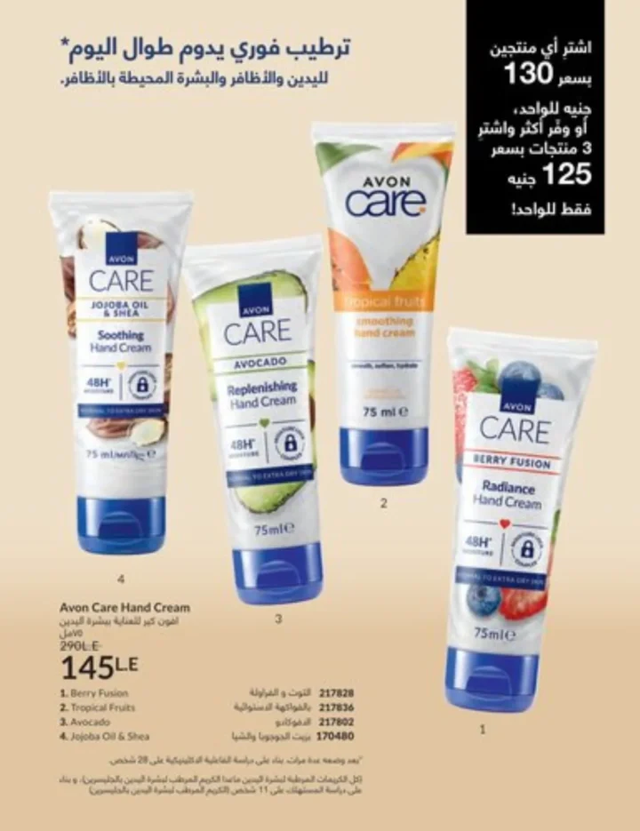 كتالوج أفون يناير 2026 | أحدث عروض Avon على المكياج والعناية بالبشرة والشعر 21 كتالوج أفون يناير 2026 | أحدث عروض Avon على المكياج والعناية بالبشرة والشعر