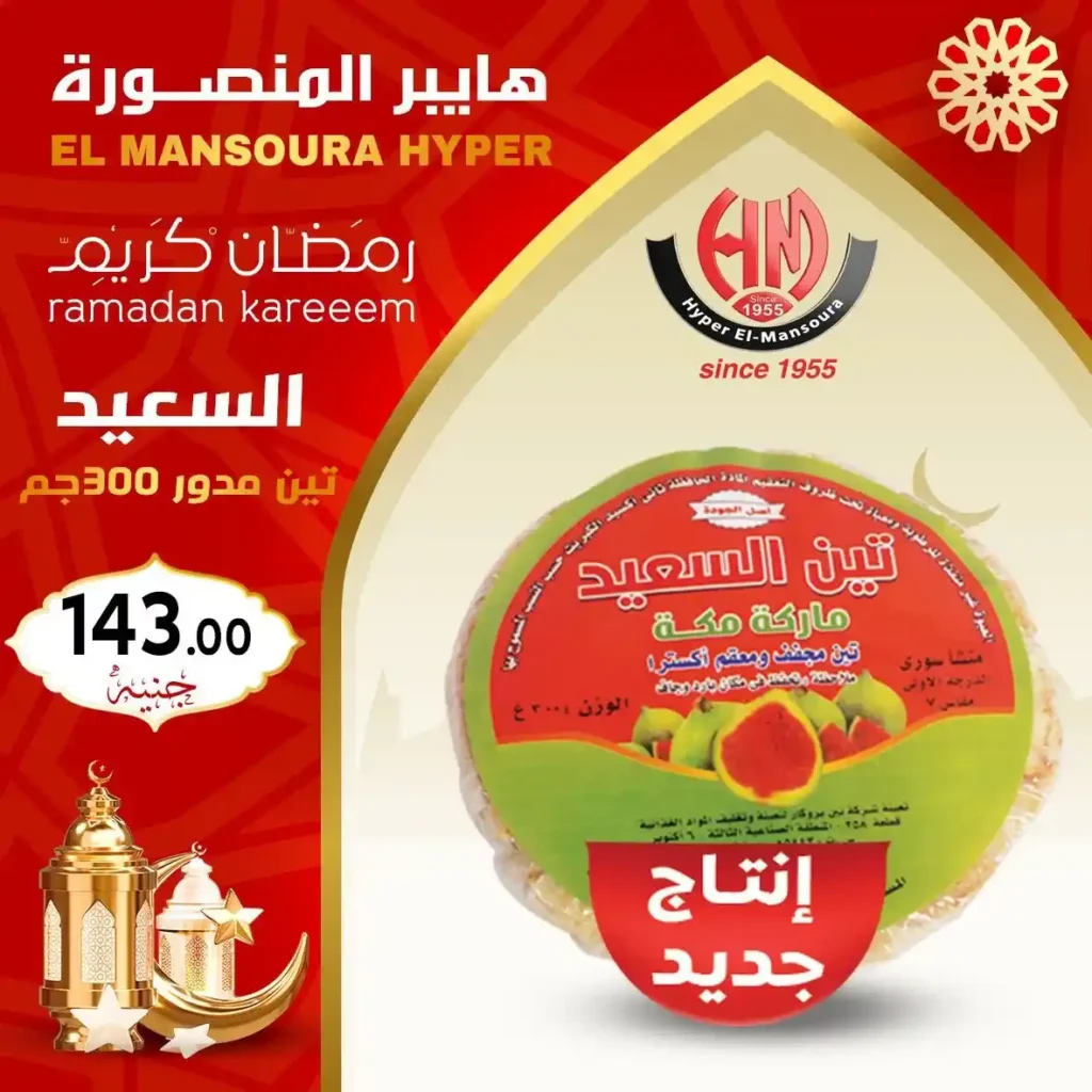 عروض هايبر المنصورة ياميش رمضان 2026 بأفضل الأسعار وجودة مضمونة. 21 عروض هايبر المنصورة ياميش رمضان 2026 بأفضل الأسعار وجودة مضمونة.