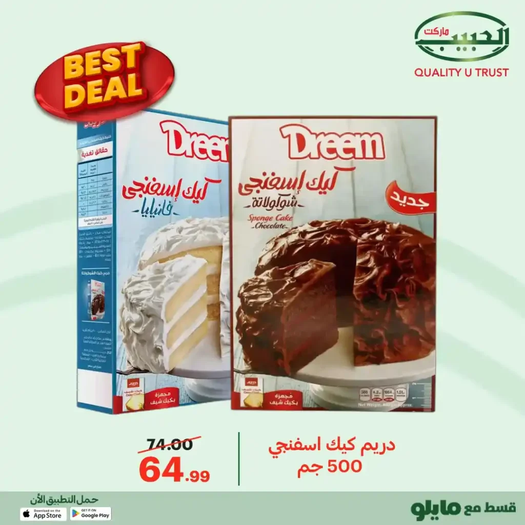 عروض الحبيب ماركت 2026 | أفضل الأسعار على منتجات مختارة بجودة مضمونة. 21 عروض الحبيب