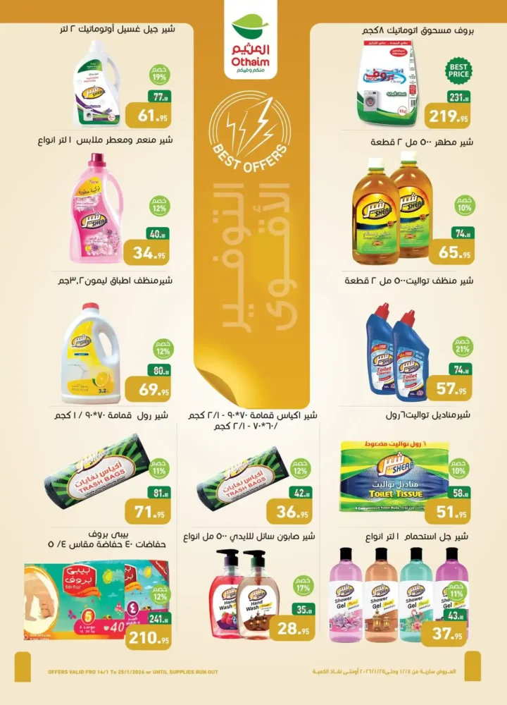 عروض العثيم مصر 2026 أقوى خصومات رمضان على السلع الغذائية واللحوم والمجمدات 22 عروض العثيم مصر 2026 أقوى خصومات رمضان على السلع الغذائية واللحوم والمجمدات