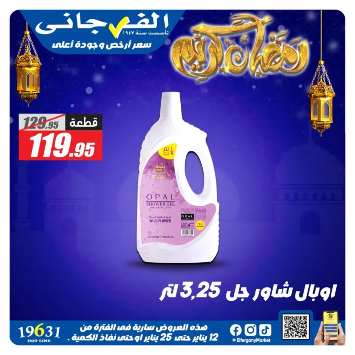 عروض الفرجاني هايبر ماركت 2026 | أقوى خصومات على المنظفات. 22 عروض الفرجاني هايبر ماركت 2026 |