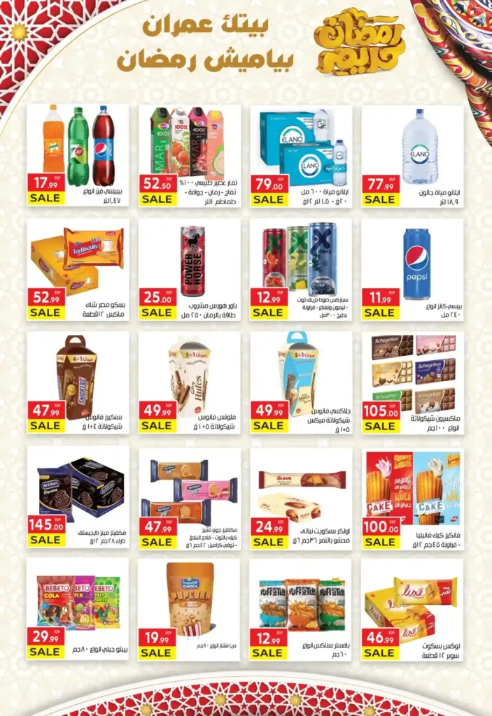 عروض المحلاوي ماركت ياميش رمضان 2026 بخصومات قوية في جميع الفروع. 15 عروض المحلاوي