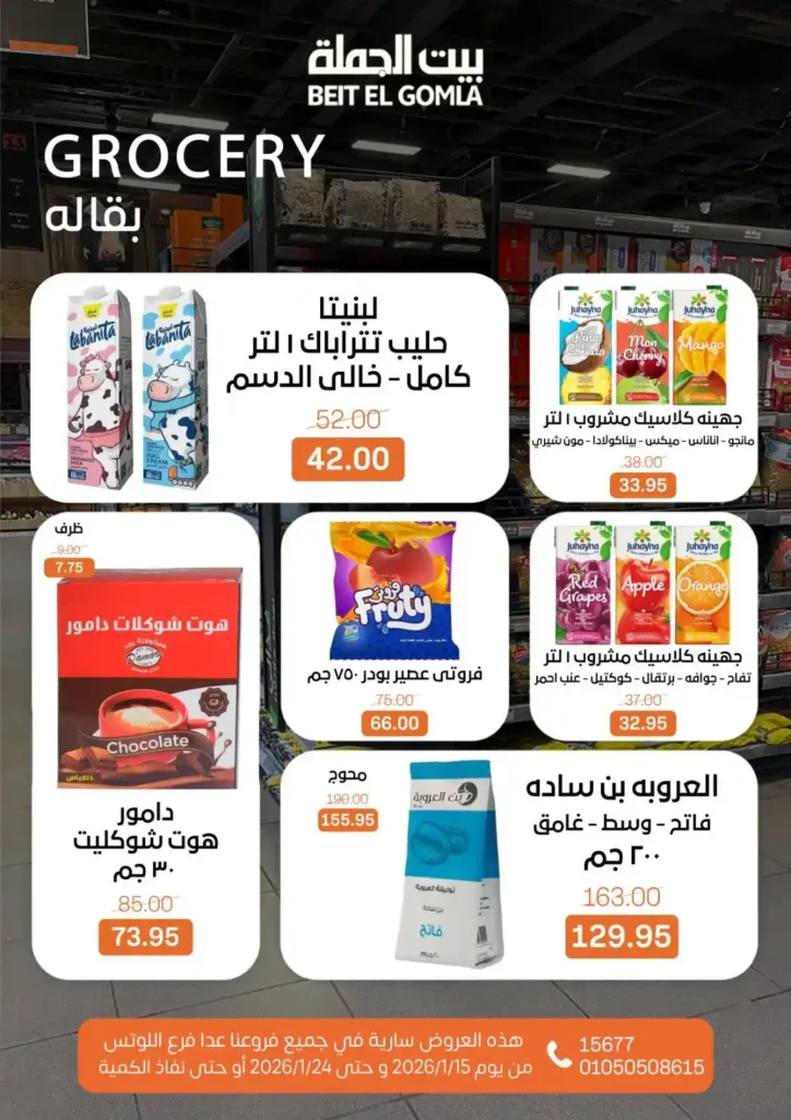 عروض بيت الجملة 2026 – جهّز بيتك لرمضان بأسعار تناسب كل بيت. 14 عروض بيت الجملة