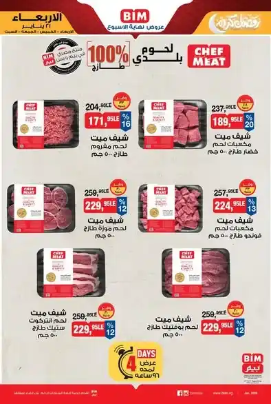 عروض بيم BIM Misr اليوم – تخفيضات قوية على السلع الغذائية ولوازم رمضان بأسعار لا تُفوّت. 1 عروض بيم BIM Misr