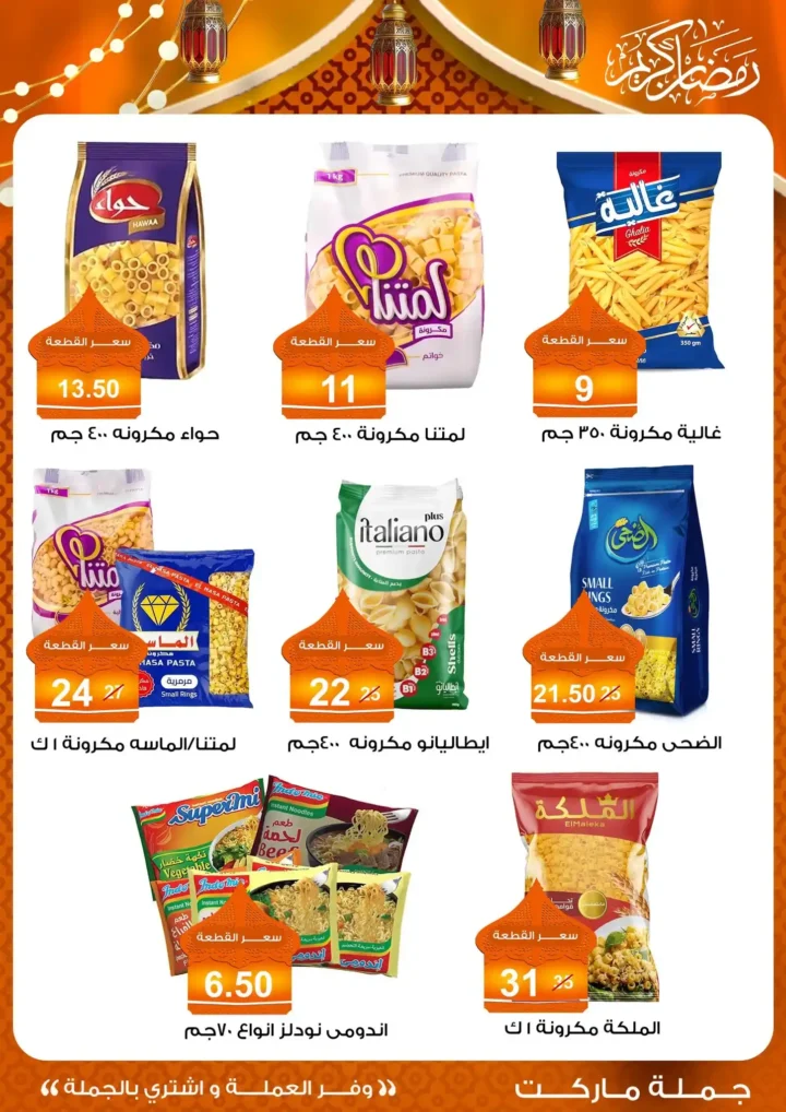 عروض جملة ماركت 2026 – مجلة ياميش رمضان بأسعار الجملة. 16 عروض جملة ماركت 2026 – مجلة ياميش رمضان بأسعار الجملة.