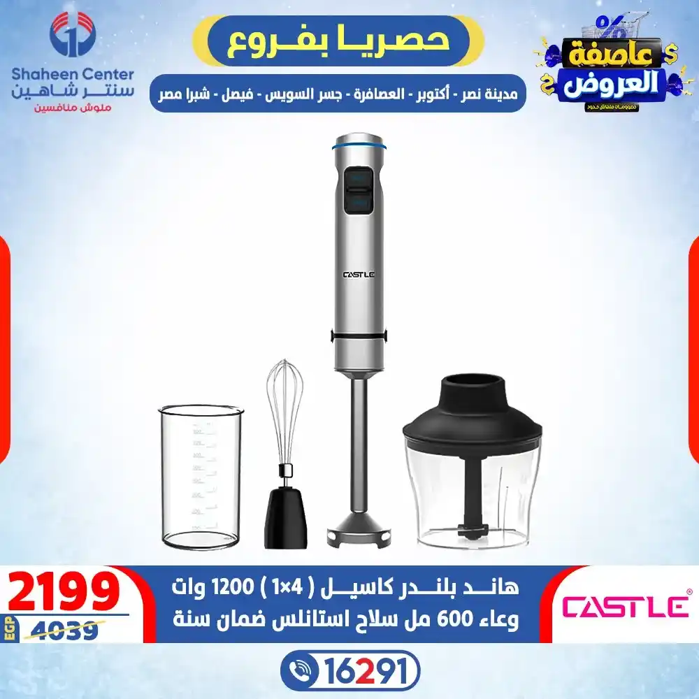 عروض سنتر شاهين 2026 خصومات تصل إلى 80% على الأجهزة الكهربائية. 22 عروض سنتر شاهين