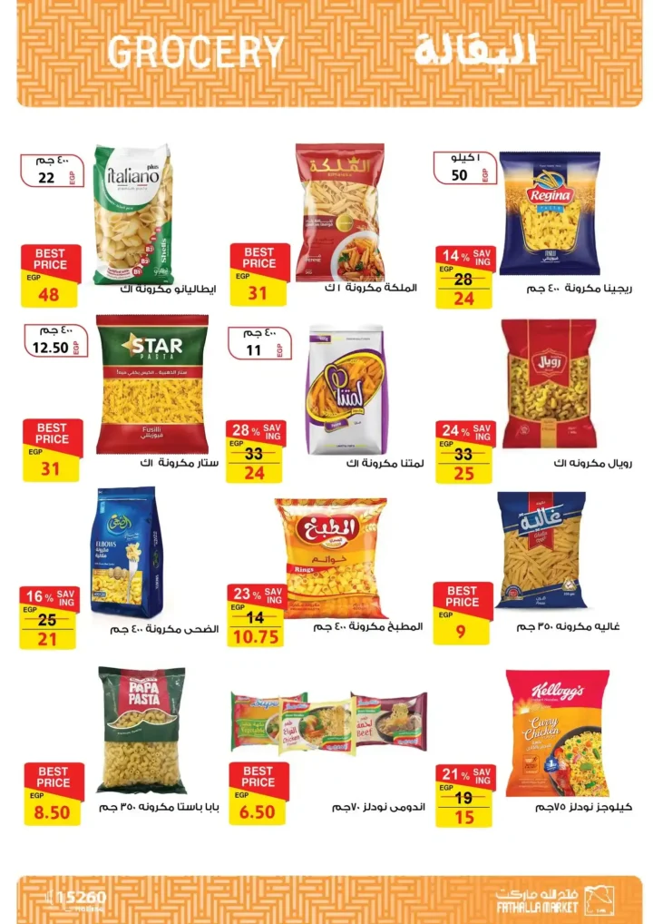 عروض فتح الله ماركت اليوم – مجلة ياميش رمضان 2026 بأسعار قوية حتى 31 يناير. 22 عروض فتح الله ماركت اليوم – مجلة ياميش رمضان 2026 بأسعار قوية حتى 31 يناير