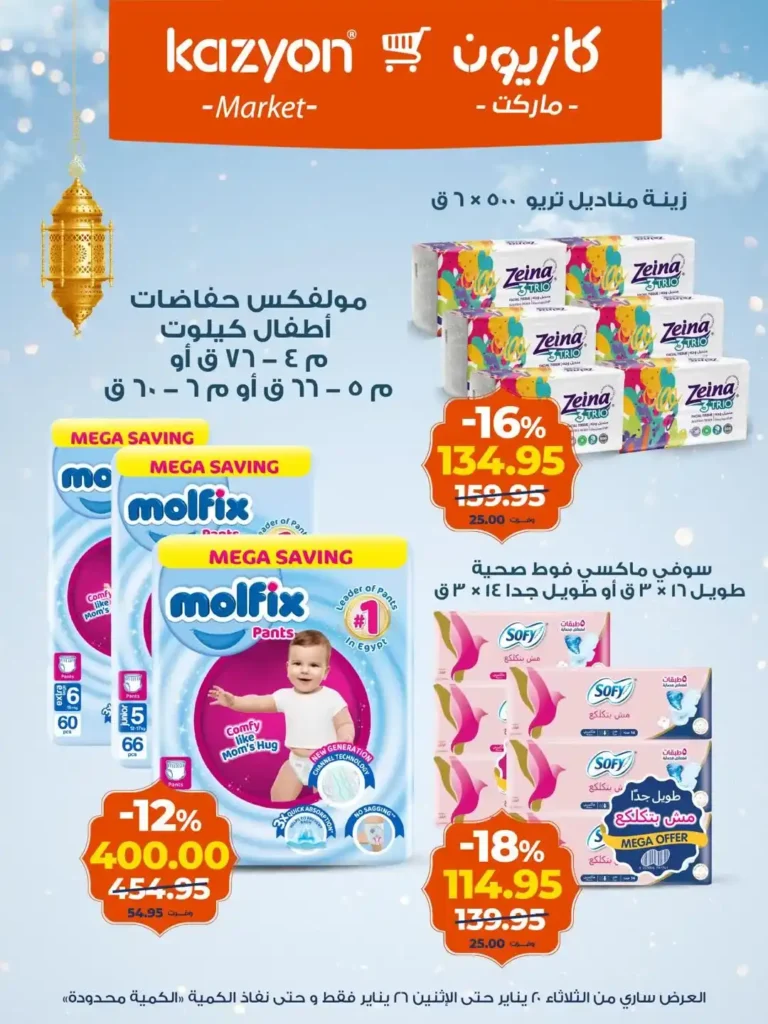 عروض كازيون عرض التلات من 20 إلى 26 يناير 2026 – تجهيز رمضان بأسعار أوفر. 21 عروض كازيون عرض التلات من 20 إلى 26 يناير 2026 – تجهيز رمضان بأسعار أوفر