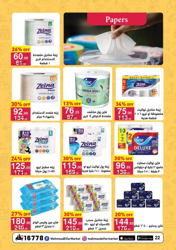 عروض محمود الفار ماركت اليوم 2026 | أقوى خصومات رمضان على طلبات البيت. 22 عروض محمود الفار