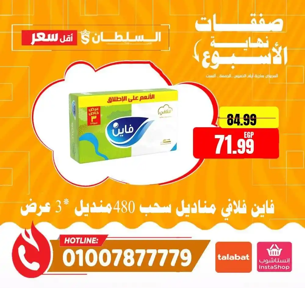 عروض هايبر ماركت السلطان 2026 | أقوى عروض الويك إند على كل المنتجات. 22 عروض هايبر ماركت السلطان