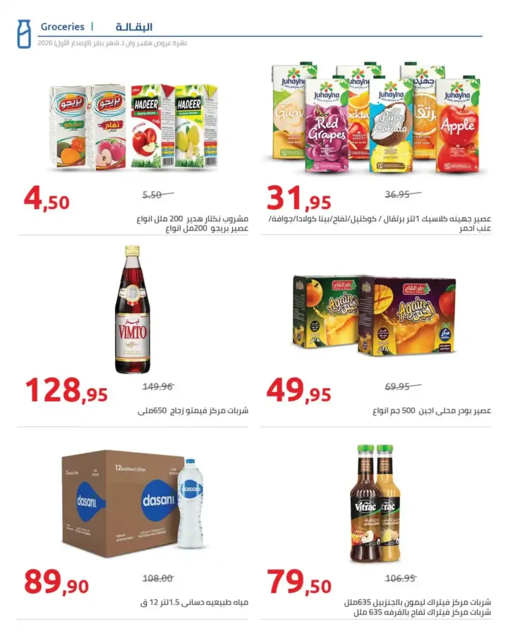 عروض هايبروان Hyperone لشهر يناير 2026 | مجلة الإصدار الأول وتجهيز رمضان بأقوى توفير. 22 عروض هايبروان