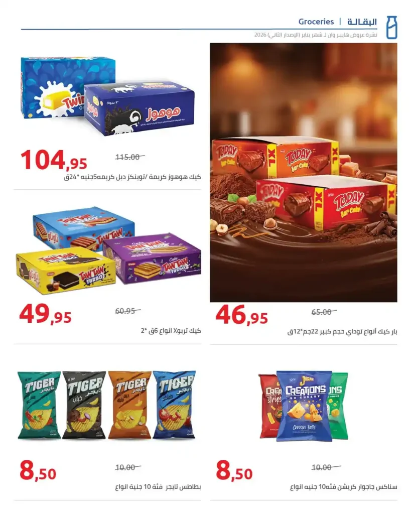 مجلة هايبروان سوبر توفير 2026 – أقوى عروض تجهيزات رمضان في مصر. 22 عروض هايبروان Hyperone 2026 | مجلة سوبر توفير بأقوى تجهيزات رمضان بأفضل الأسعار.