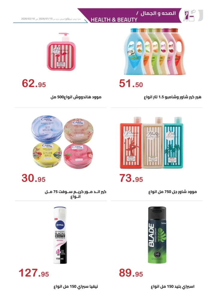 عروض الهواري 2026 – مجلة عروض الهواري الشهرية بخصومات قوية حتى فبراير. 16 عروض الهواري