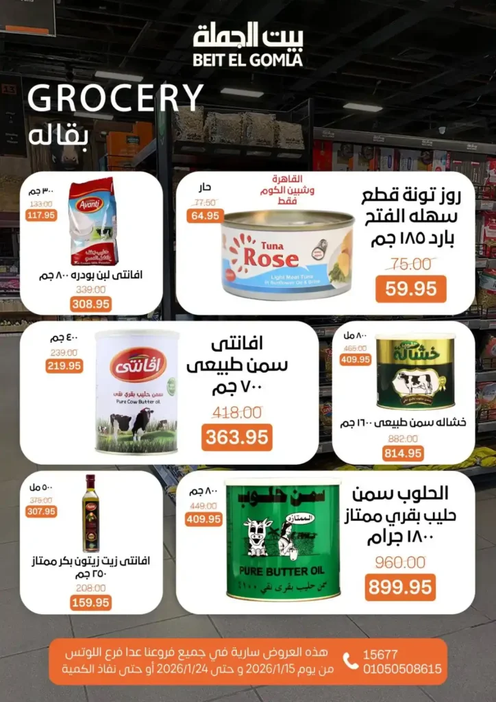 عروض بيت الجملة 2026 – جهّز بيتك لرمضان بأسعار تناسب كل بيت. 15 عروض بيت الجملة