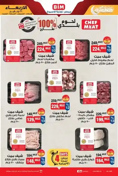 عروض بيم BIM Misr اليوم – تخفيضات قوية على السلع الغذائية ولوازم رمضان بأسعار لا تُفوّت. 2 عروض بيم BIM Misr اليوم – تخفيضات قوية على السلع الغذائية ولوازم رمضان بأسعار لا تُفوّت