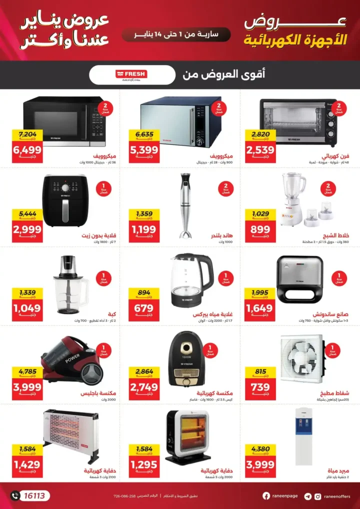 عروض رنين يناير 2026 أقوى خصومات على الشاشات والأجهزة الكهربائية 22 عروض رنين يناير 2026 أقوى خصومات