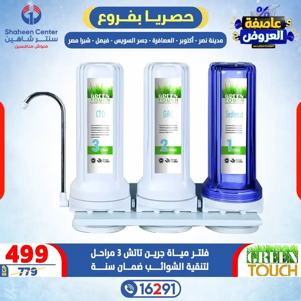 عروض سنتر شاهين 2026 خصومات تصل إلى 80% على الأجهزة الكهربائية. 23 عروض سنتر شاهين