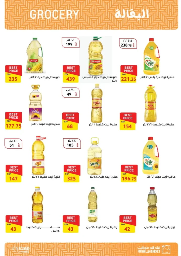 عروض فتح الله ماركت اليوم – مجلة ياميش رمضان 2026 بأسعار قوية حتى 31 يناير. 23 عروض فتح الله ماركت اليوم – مجلة ياميش رمضان 2026 بأسعار قوية حتى 31 يناير