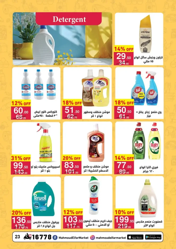 عروض محمود الفار ماركت اليوم 2026 | أقوى خصومات رمضان على طلبات البيت. 23 عروض محمود الفار