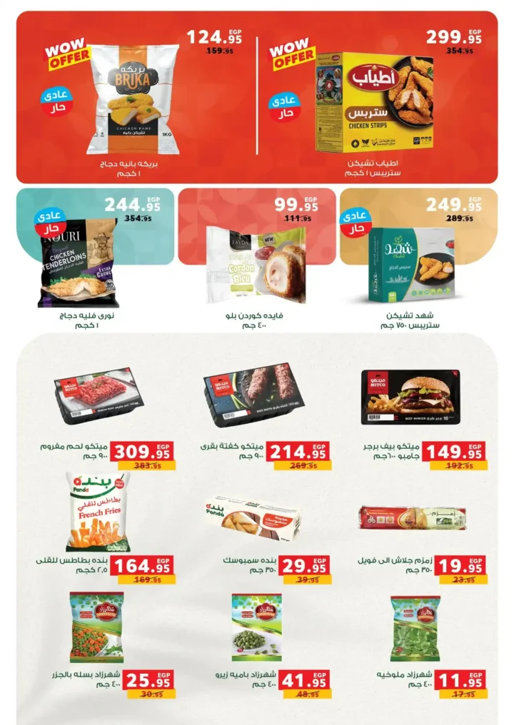 عروض بندة مصر 2026 – أقوى تخفيضات السلع الغذائية ومستلزمات رمضان من Panda Egypt. 23 عروض بندة مصر