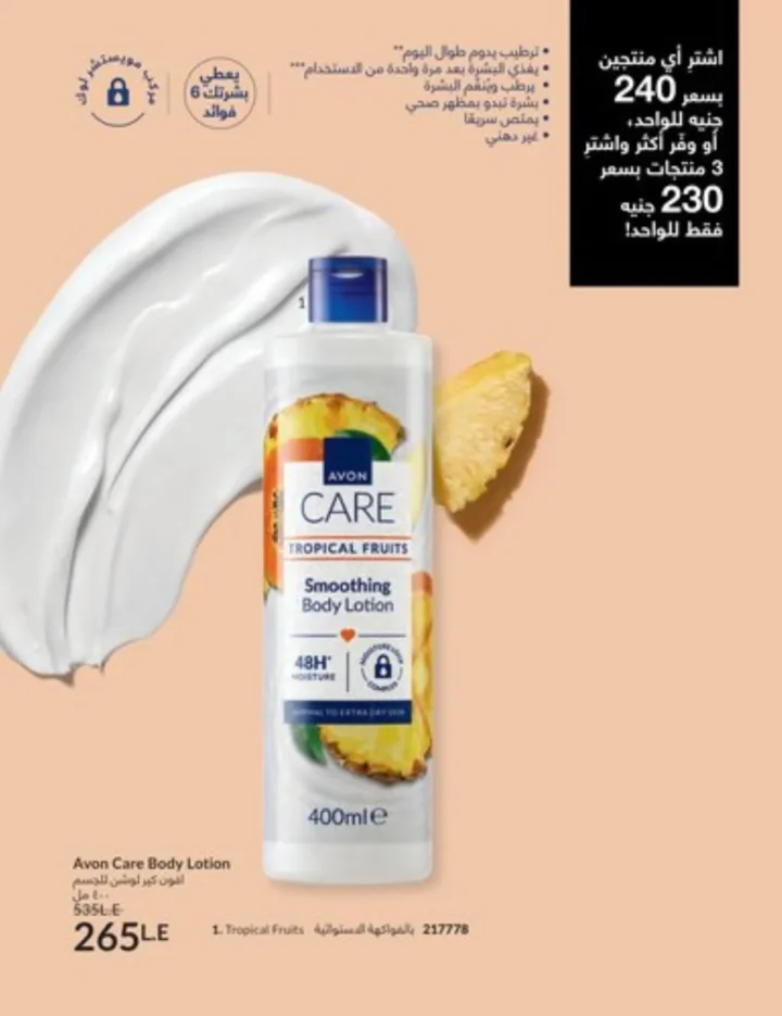 كتالوج أفون يناير 2026 | أحدث عروض Avon على المكياج والعناية بالبشرة والشعر 23 كتالوج أفون يناير 2026 | أحدث عروض Avon على المكياج والعناية بالبشرة والشعر