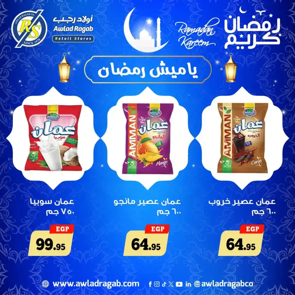 عروض اولاد رجب ياميش رمضان 2026 بأفضل الأسعار وطعم زمان. 22 عروض اولاد رجب