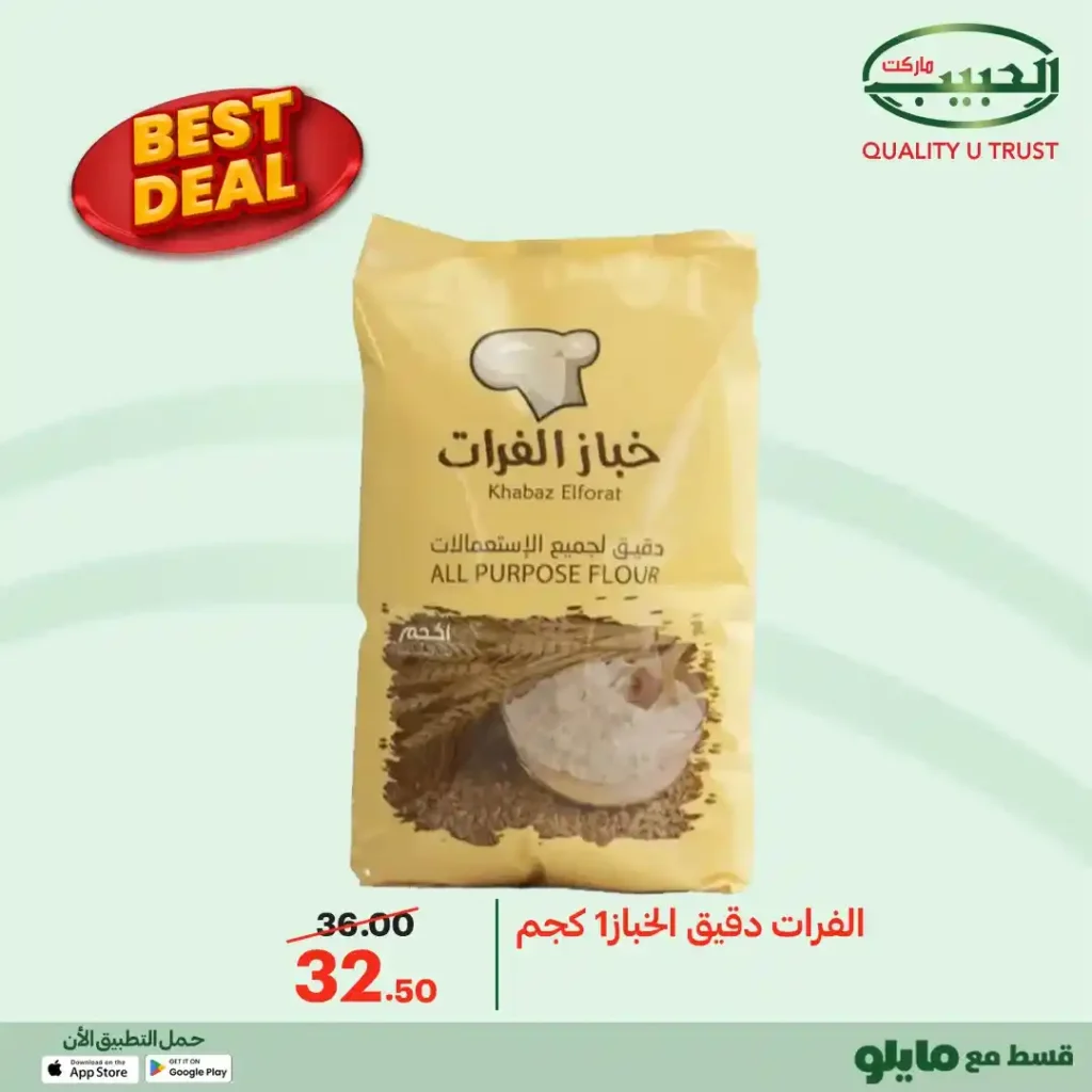 عروض الحبيب ماركت 2026 | أفضل الأسعار على منتجات مختارة بجودة مضمونة. 23 عروض الحبيب