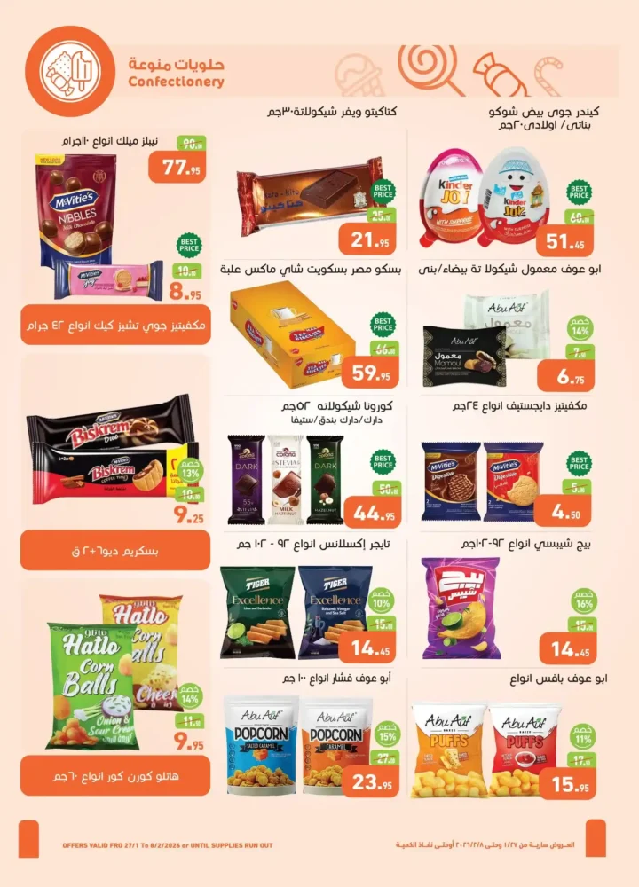 عروض أسواق عبدالله العثيم مصر في رمضان 2026 باسعار قوية وتخفيضات لا تفوت. 24 عروض أسواق عبدالله