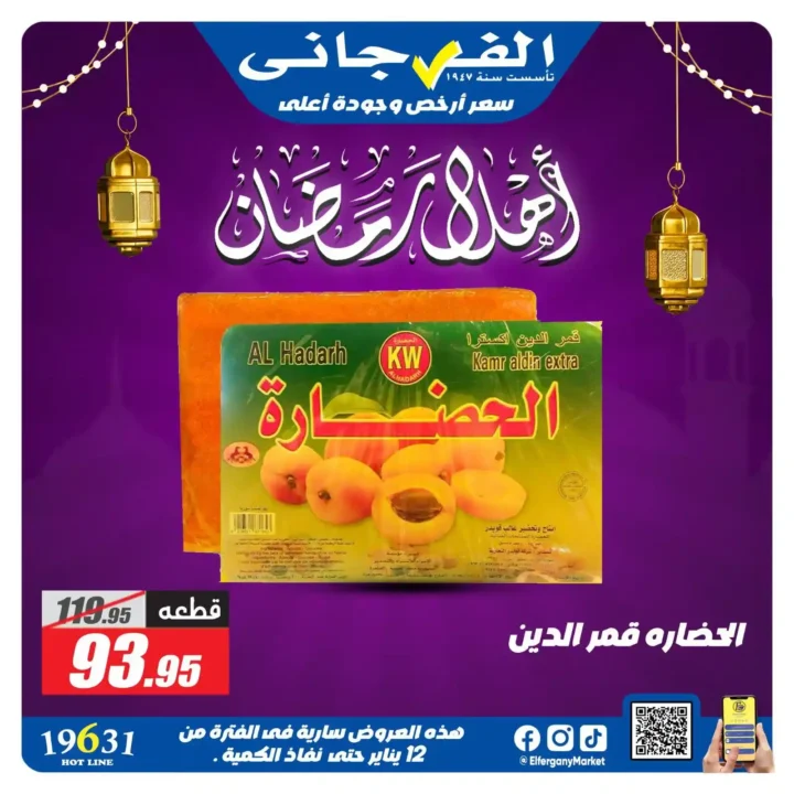 عروض الفرجاني ماركت رمضان 2026 | ياميش رمضان بأرخص سعر وأعلى جودة. 24 عروض الفرجاني
