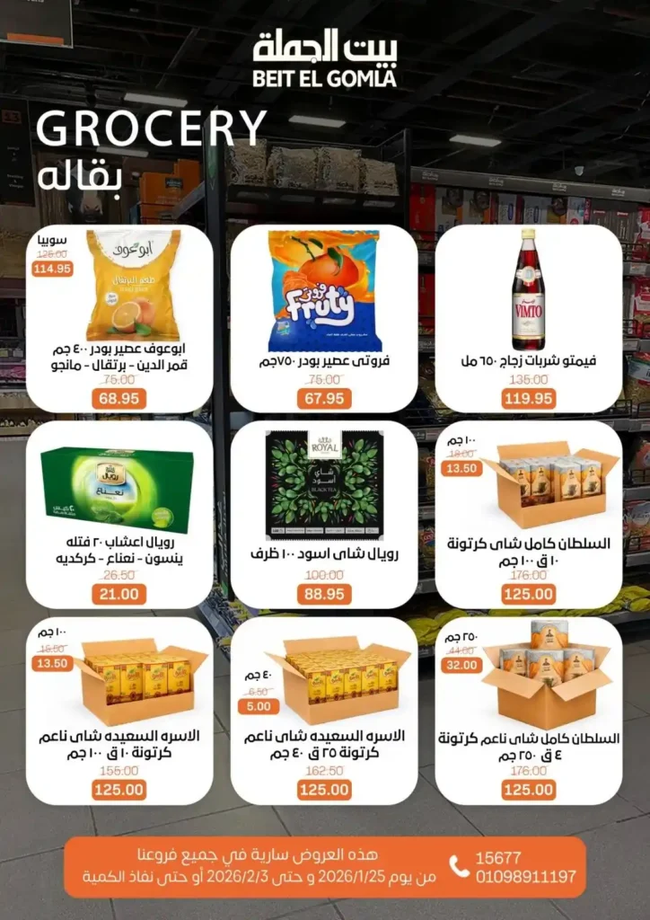 عروض بيت الجملة اليوم لتجهيز رمضان 2026 بأفضل الأسعار على كل احتياجات البيت. 24 عروض بيت الجملة