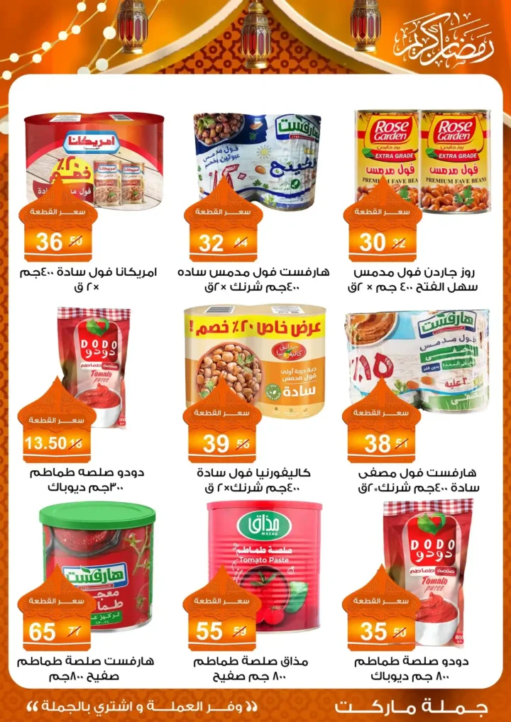 عروض جملة ماركت 2026 – مجلة ياميش رمضان بأسعار الجملة. 18 عروض جملة ماركت 2026 – مجلة ياميش رمضان بأسعار الجملة.