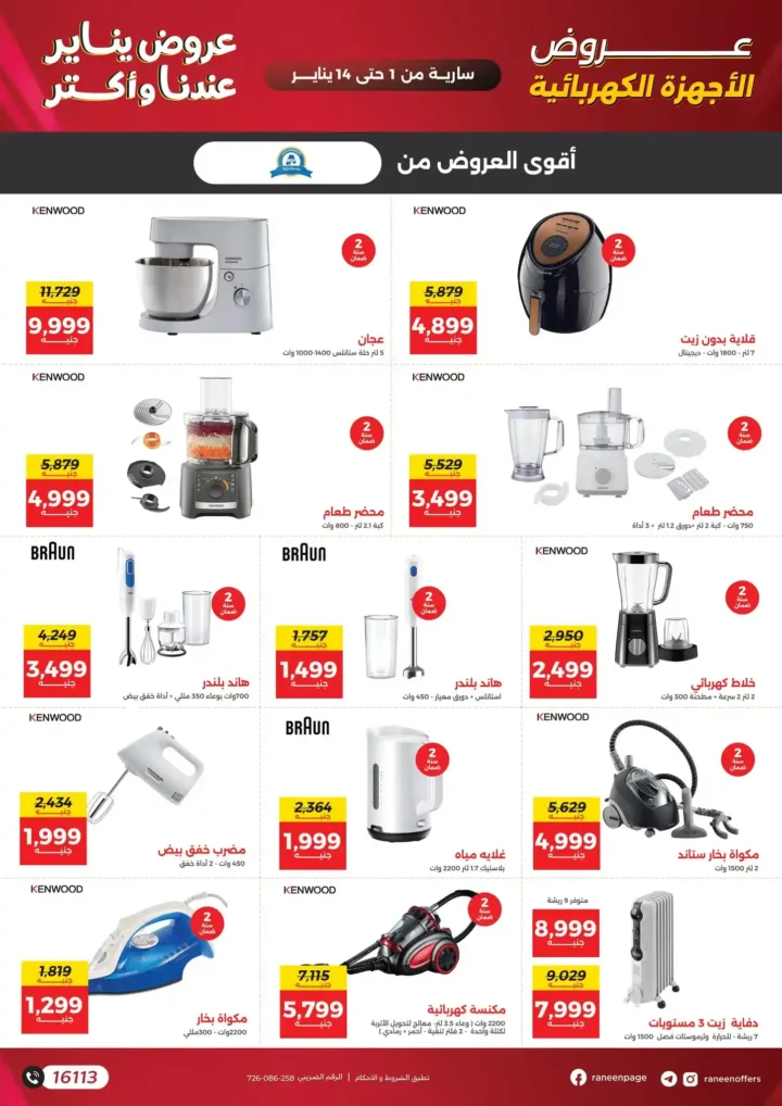 عروض رنين يناير 2026 أقوى خصومات على الشاشات والأجهزة الكهربائية 23 عروض رنين يناير 2026 أقوى خصومات