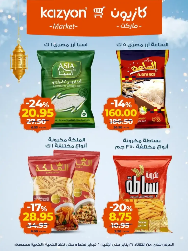 عروض كازيون عرض التلات الجديدة لتجهيز رمضان باسعار موفرة حتى 2 فبراير 2026. 9 عروض كازيون عرض التلات الجديدة