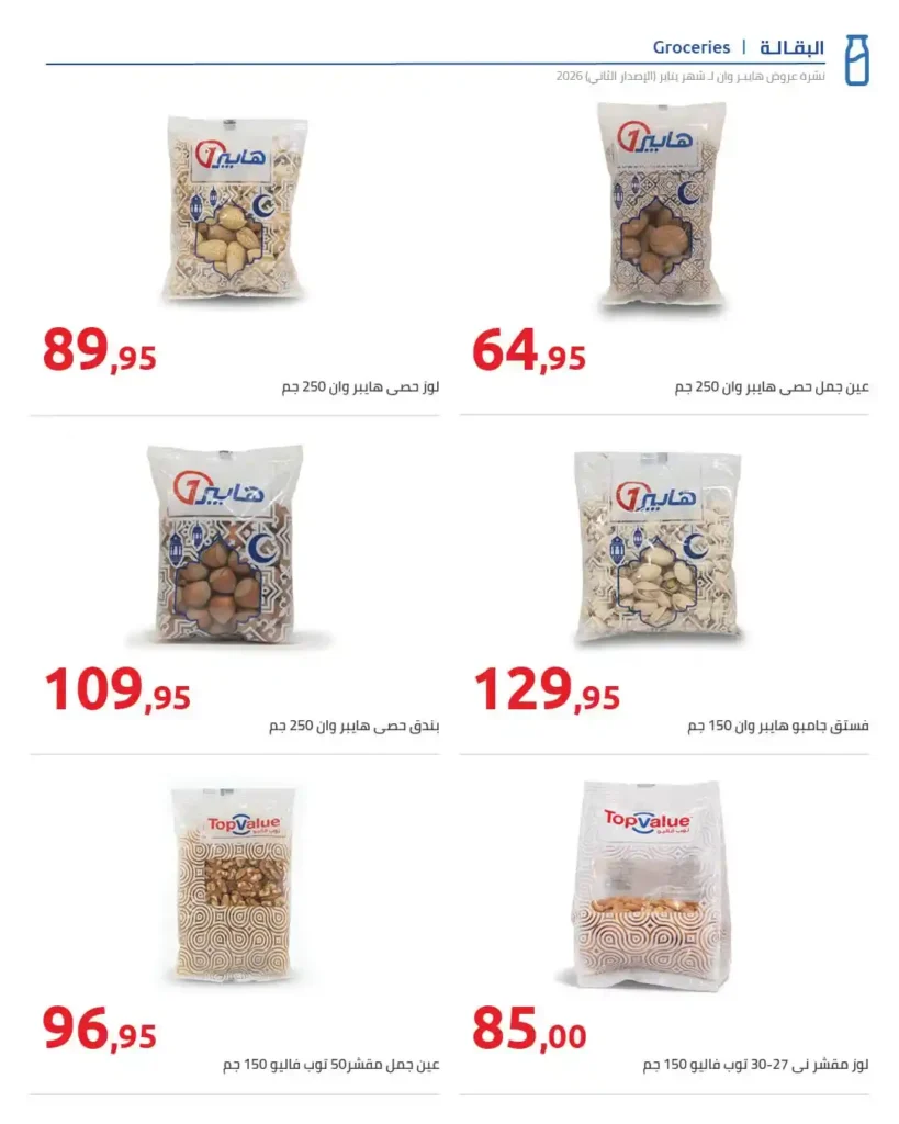 مجلة هايبروان سوبر توفير 2026 – أقوى عروض تجهيزات رمضان في مصر. 24 عروض هايبروان Hyperone 2026 | مجلة سوبر توفير بأقوى تجهيزات رمضان بأفضل الأسعار.